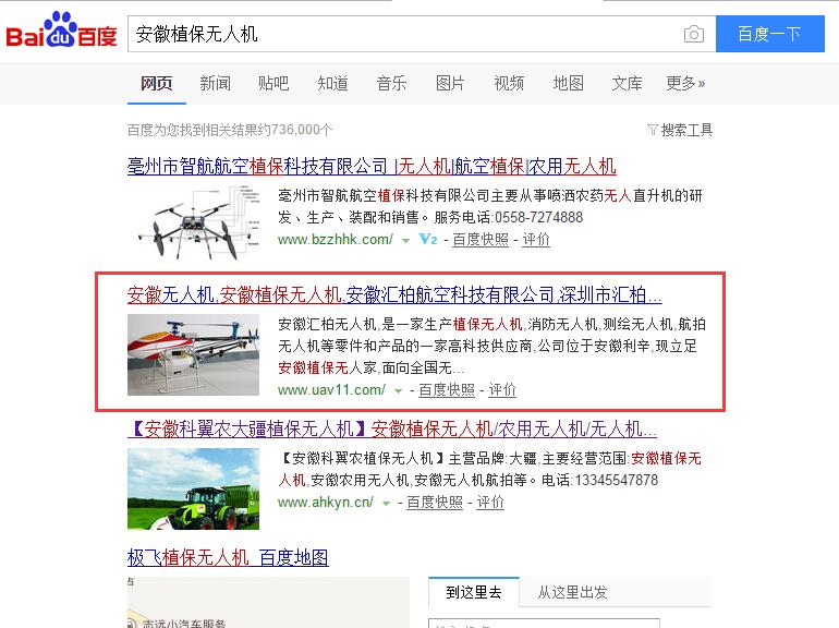“安徽植保無人機”關鍵詞排名優化已經被訊拓互聯公司優化至百度快照第二